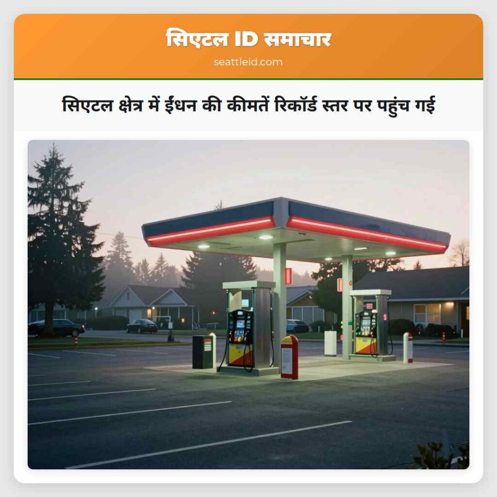 सिएटल क्षेत्र में ईंधन की कीमतें रिकॉर्ड स्तर पर