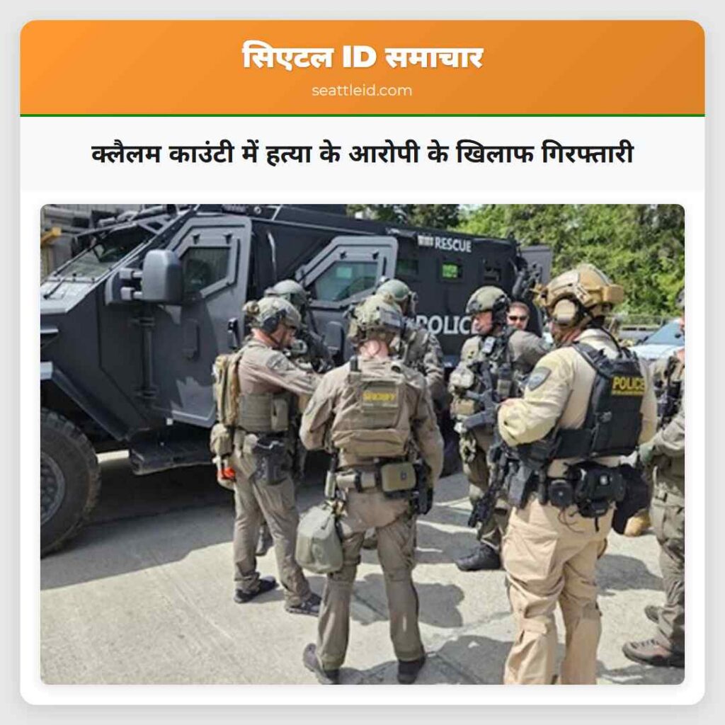 क्लैलम काउंटी में हत्या के आरोपी के खिलाफ