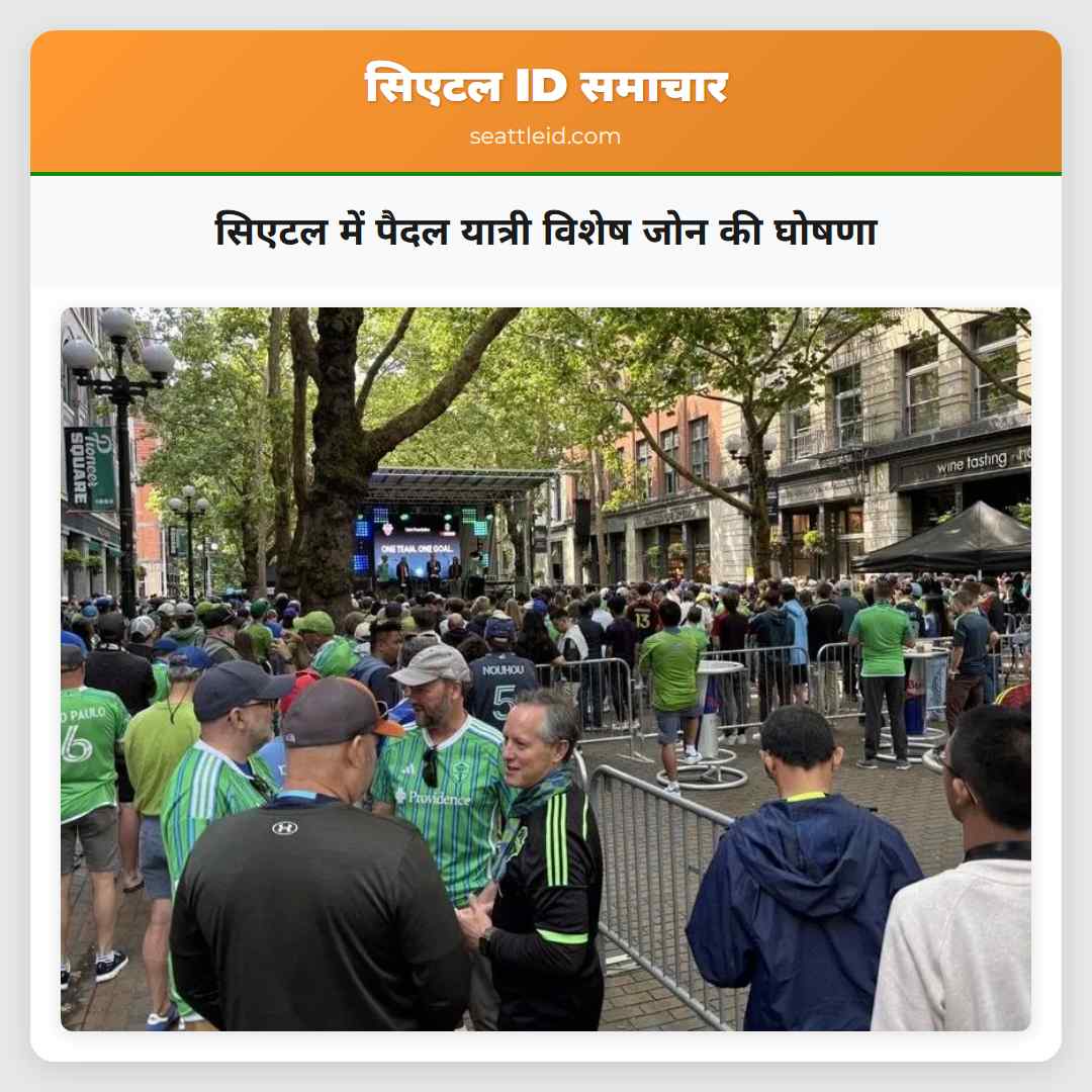 सिएटल में पैदल यात्री विशेष जोन की घोषणा