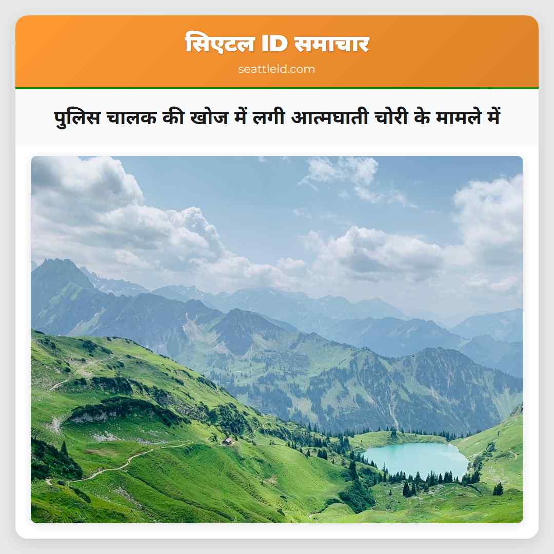 पुलिस चालक की खोज में लगी आत्मघाती चोरी के मामले में