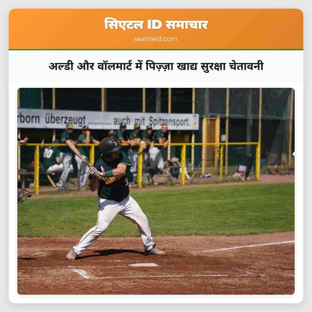 अल्डी और वॉलमार्ट में पिज़्ज़ा खाद्य सुरक्षा