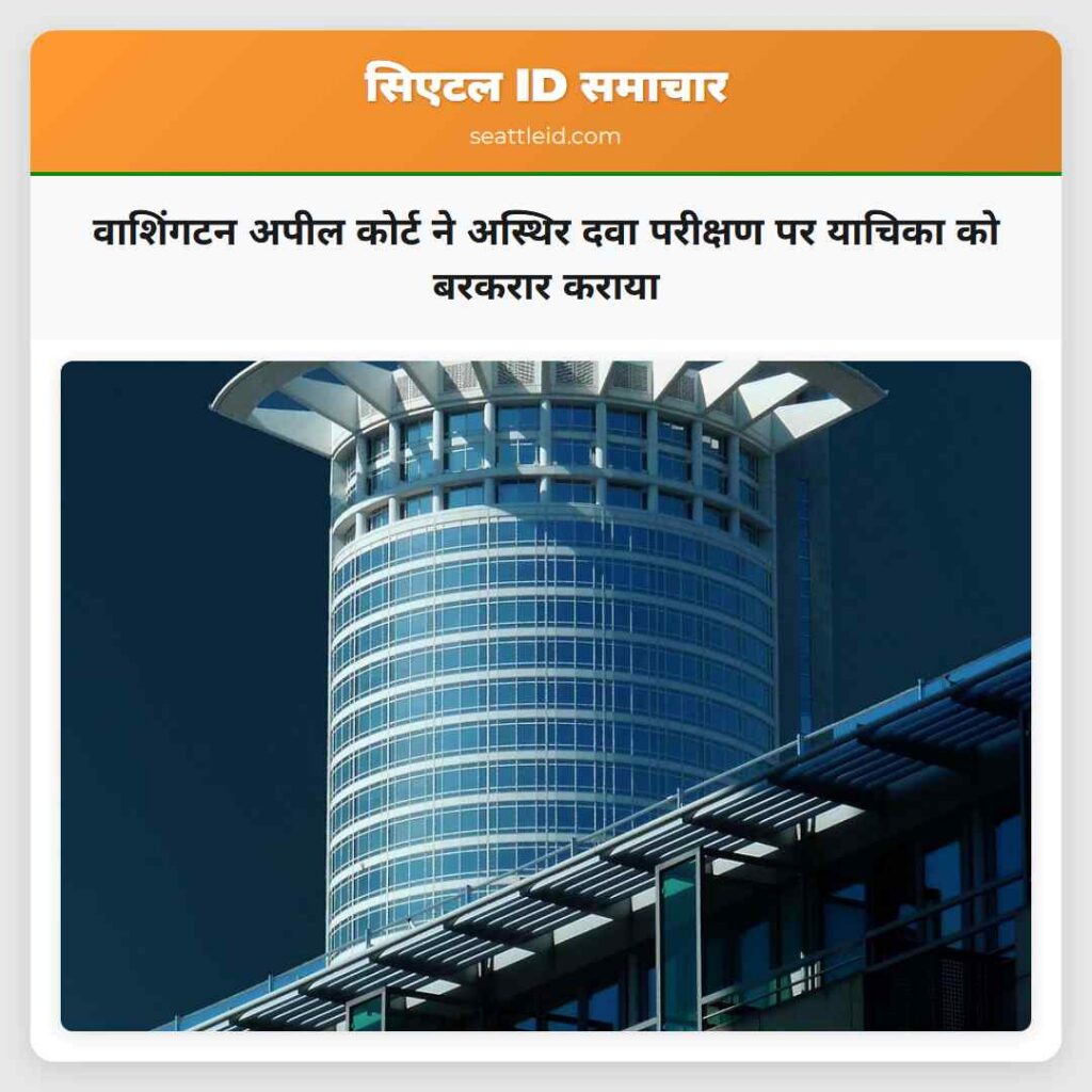 वाशिंगटन अपील कोर्ट ने अस्थिर दवा परीक्षण पर