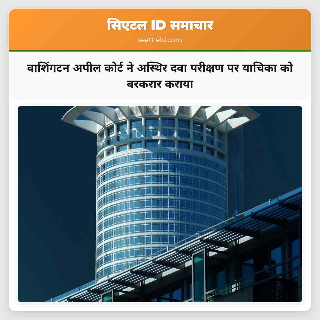 वाशिंगटन अपील कोर्ट ने अस्थिर दवा परीक्षण पर याचिका को बरकरार कराया