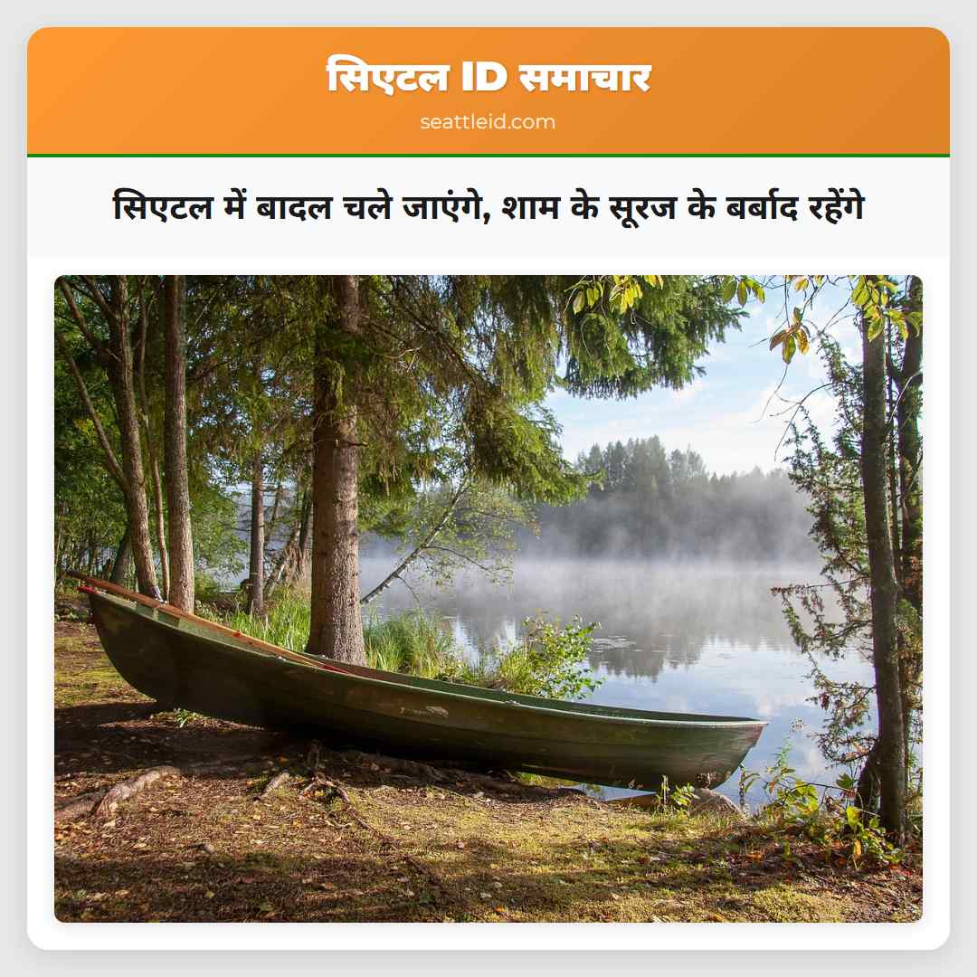 सिएटल में बादल चले जाएंगे शाम के सूरज के बर्बाद रहेंगे