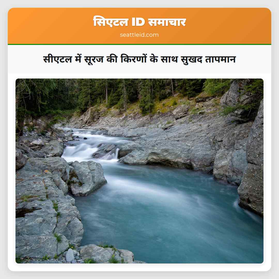 सीएटल में सूरज की किरणों के साथ सुखद तापमान