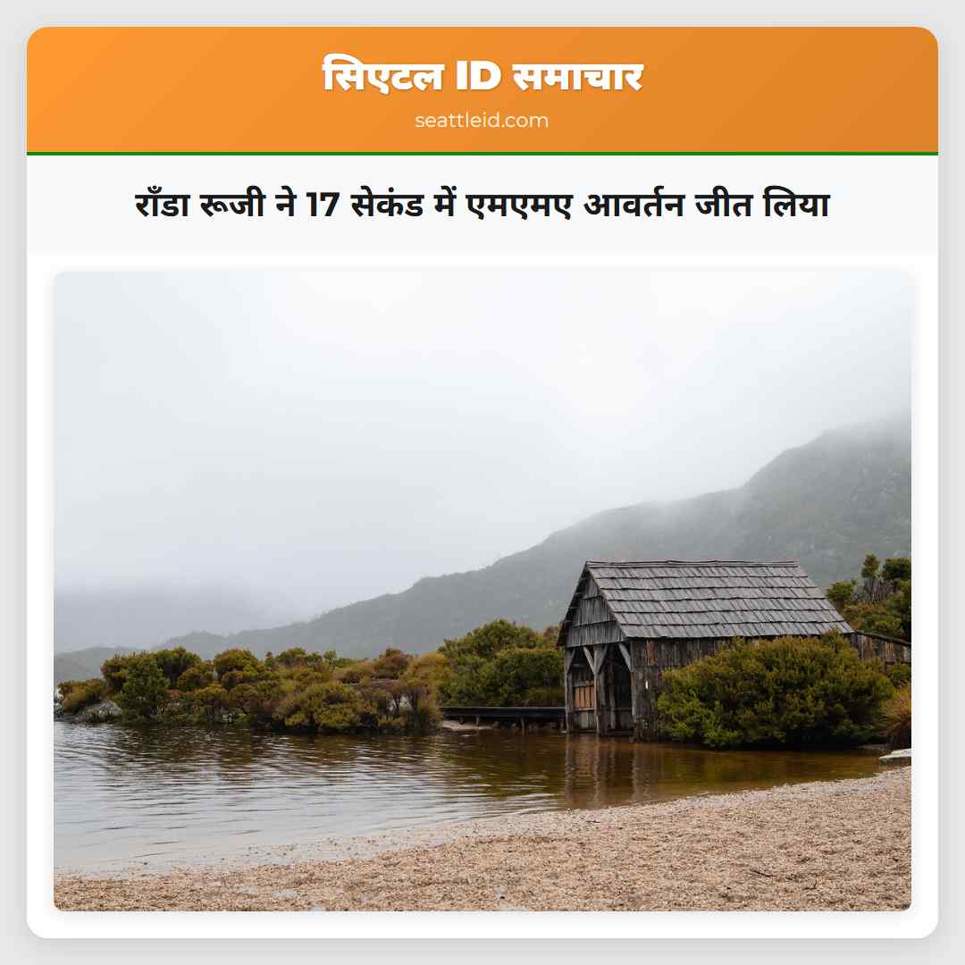 रॉंडा रूजी ने 17 सेकंड में एमएमए आवर्तन जीत लिया