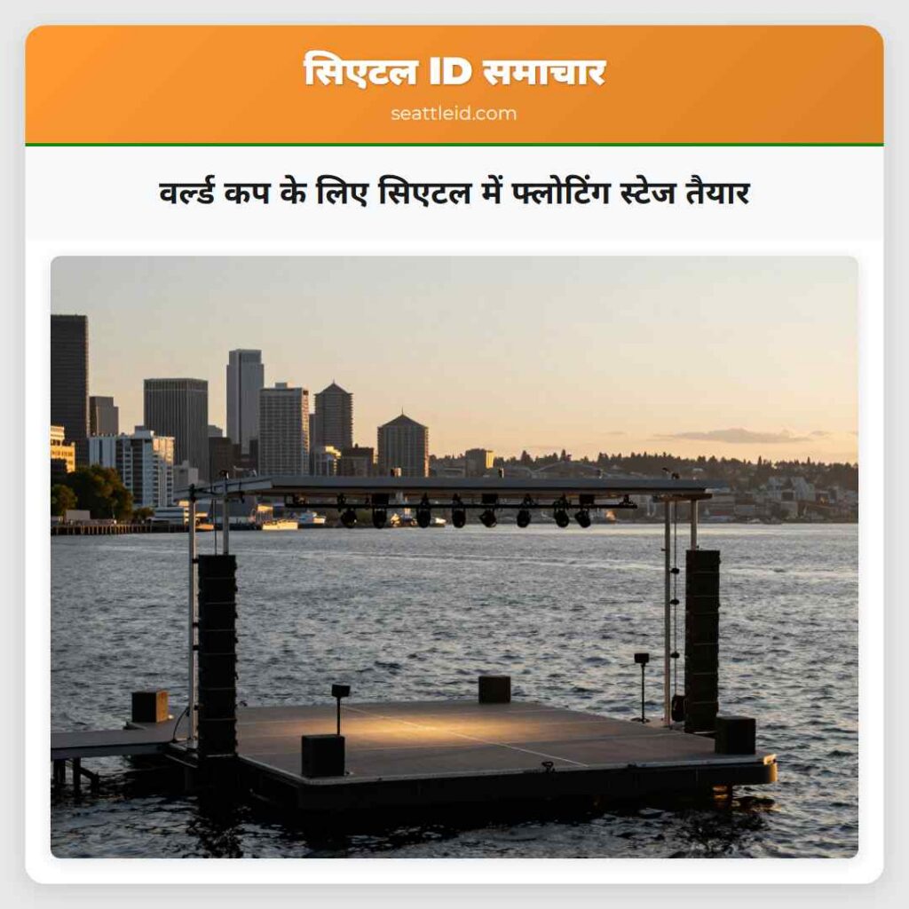 वर्ल्ड कप के लिए सिएटल में फ्लोटिंग स्टेज तैयार