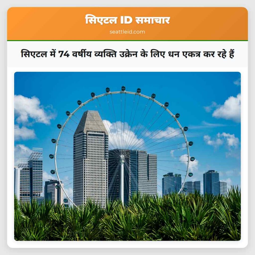 सिएटल में 74 वर्षीय व्यक्ति उक्रेन के लिए धन