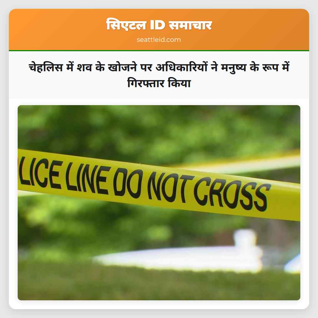 चेहलिस में शव के खोजने पर अधिकारियों ने मनुष्य के