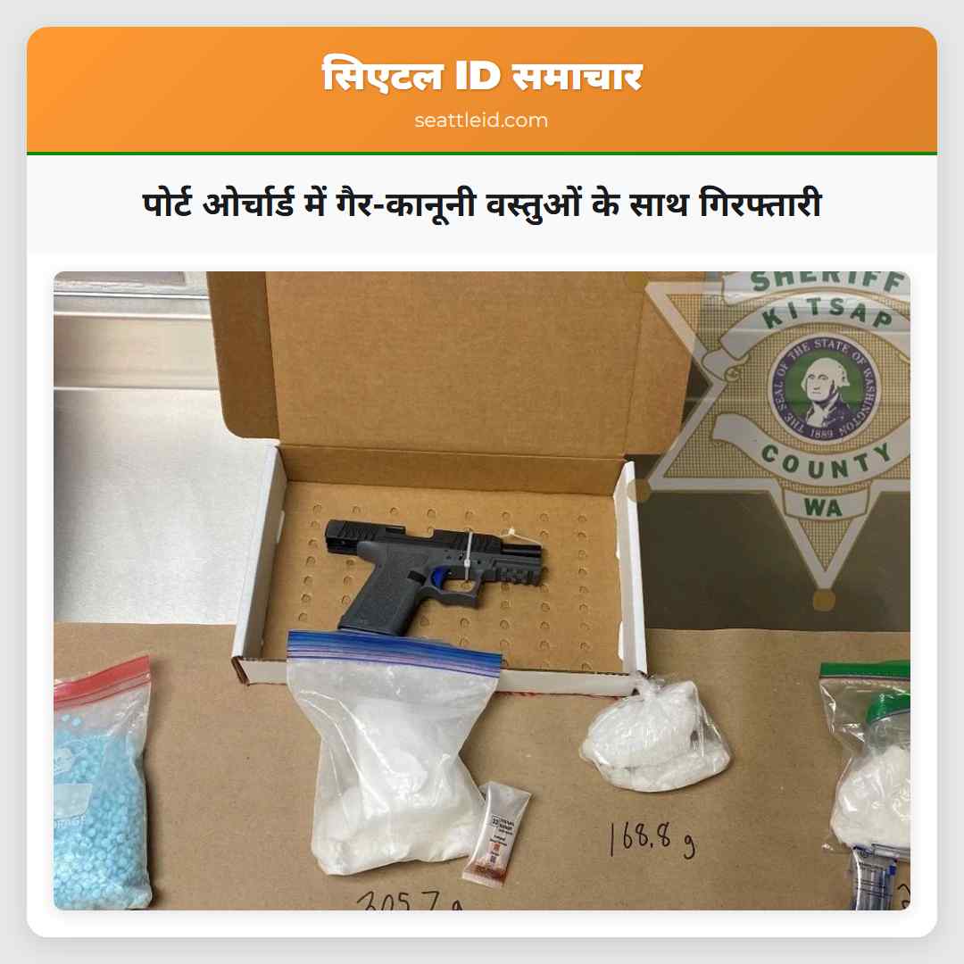 पोर्ट ओर्चार्ड में गैर-कानूनी वस्तुओं के साथ