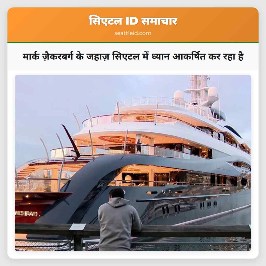मार्क ज़ैकरबर्ग के जहाज़ सिएटल में ध्यान आकर्षित