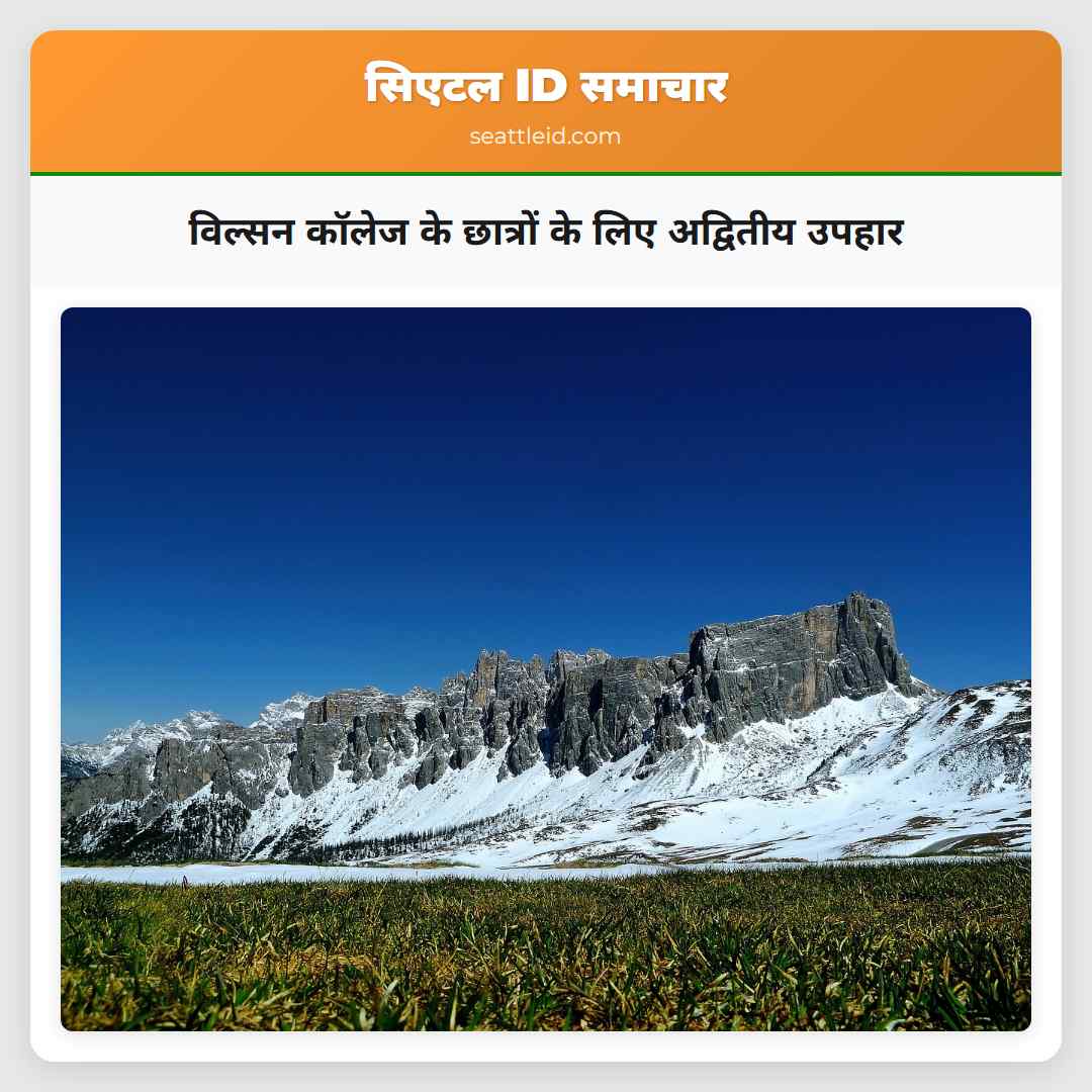 विल्सन कॉलेज के छात्रों के लिए अद्वितीय उपहार