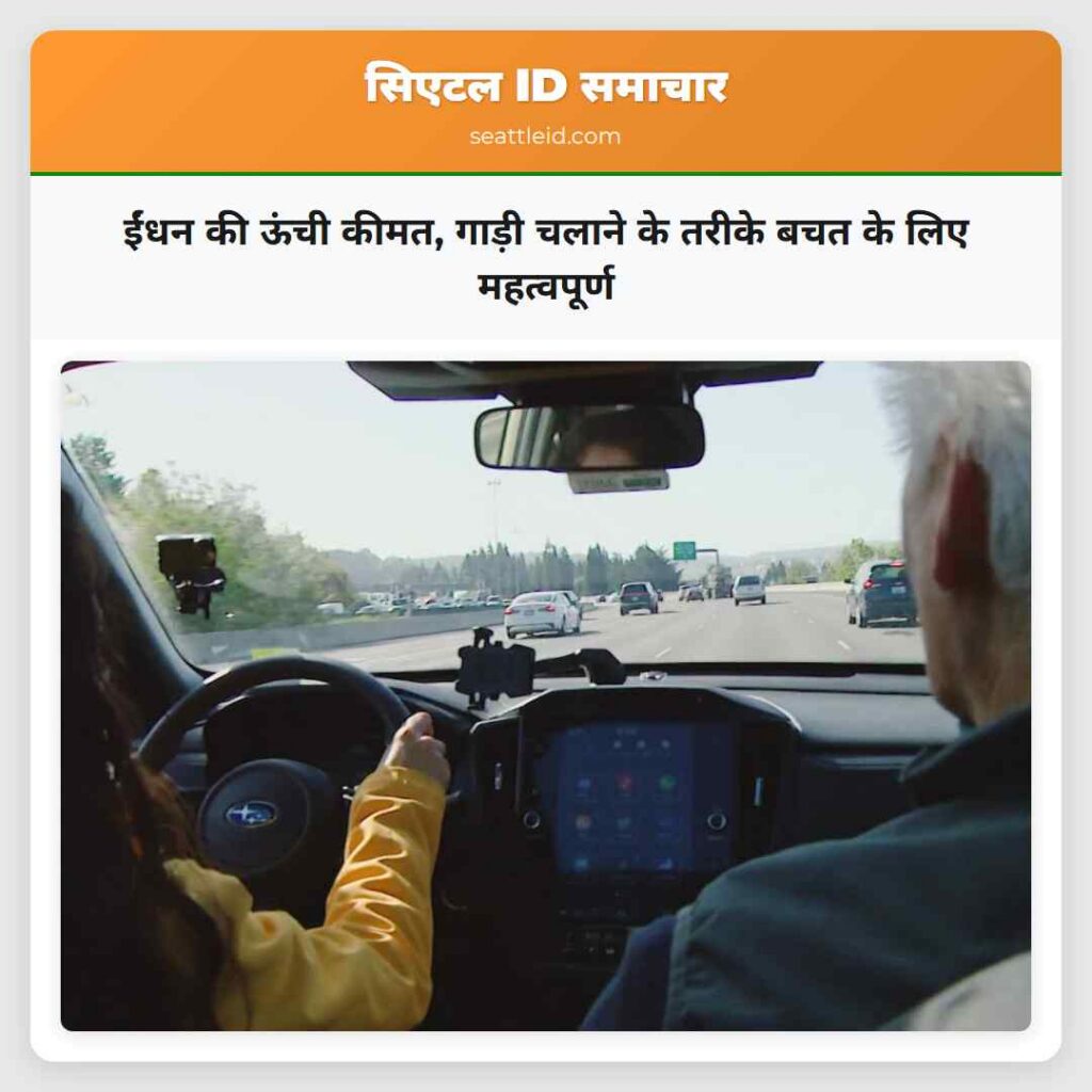 ईंधन की ऊंची कीमत, गाड़ी चलाने के तरीके बचत के