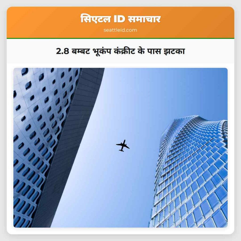 2.8 बम्बट भूकंप कंक्रीट के पास झटका