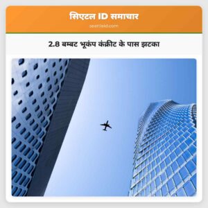2.8 बम्बट भूकंप कंक्रीट के पास झटका