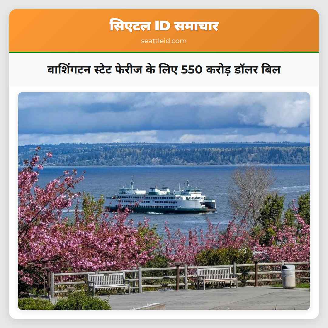 वाशिंगटन स्टेट फेरीज के लिए 550 करोड़ डॉलर बिल