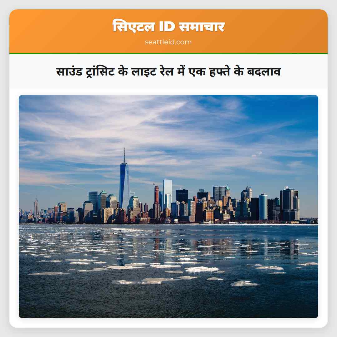 साउंड ट्रांसिट के लाइट रेल में एक हफ्ते के बदलाव