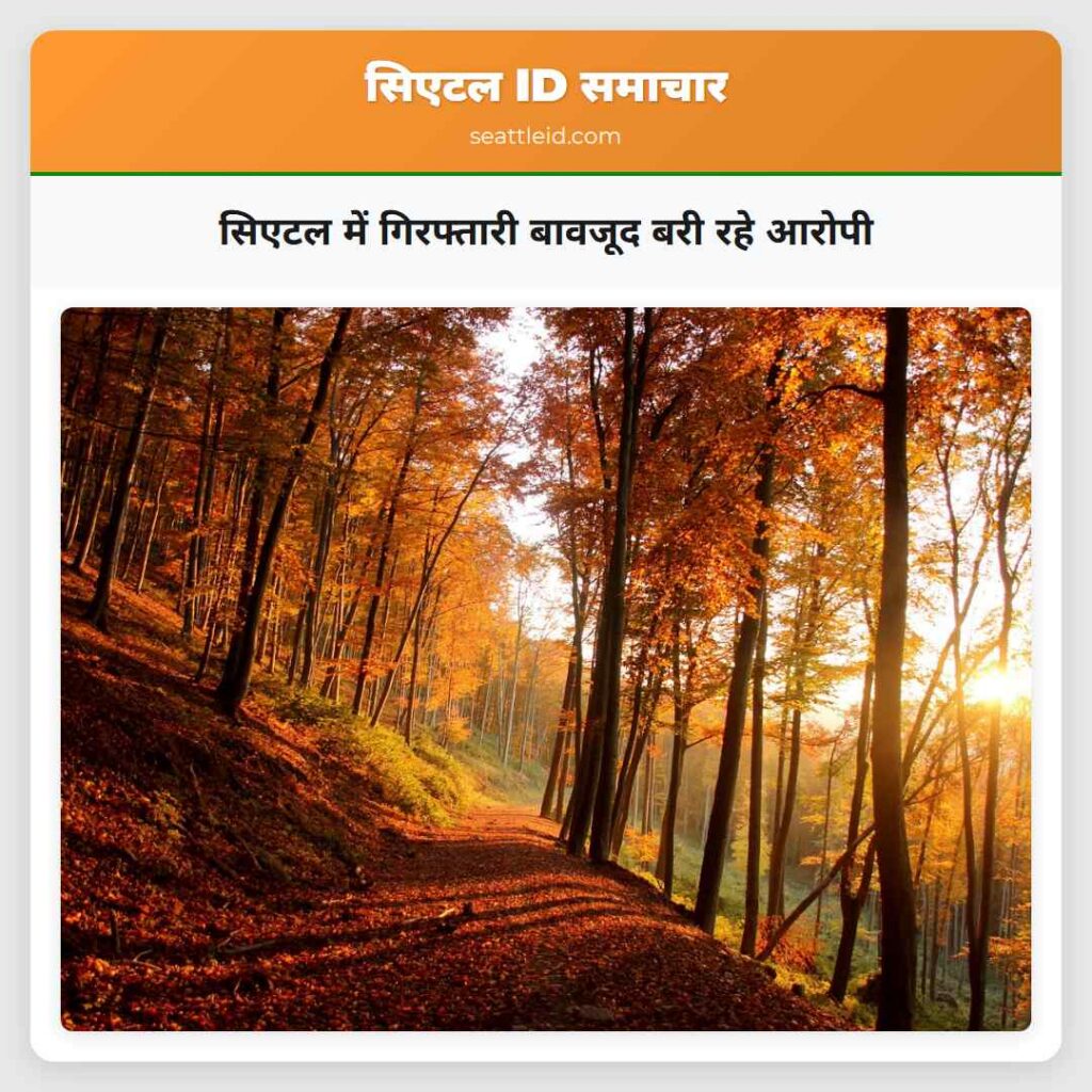 सिएटल में गिरफ्तारी बावजूद बरी रहे आरोपी