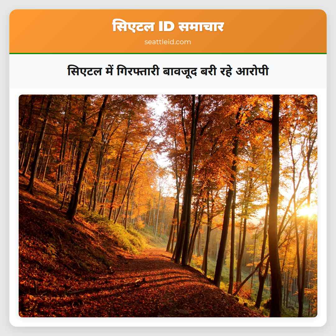 सिएटल में गिरफ्तारी बावजूद बरी रहे आरोपी