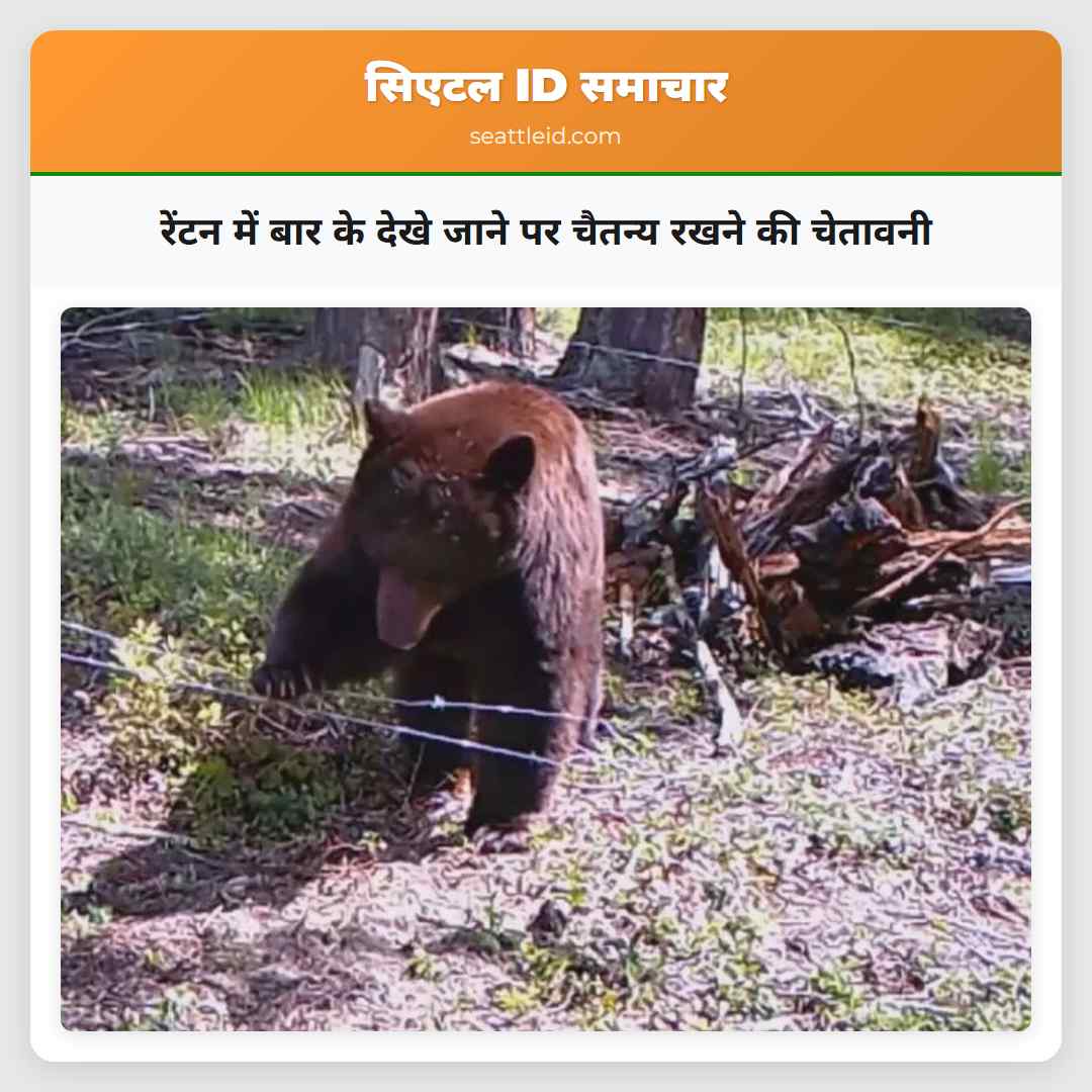 रेंटन में बार के देखे जाने पर चैतन्य रखने की
