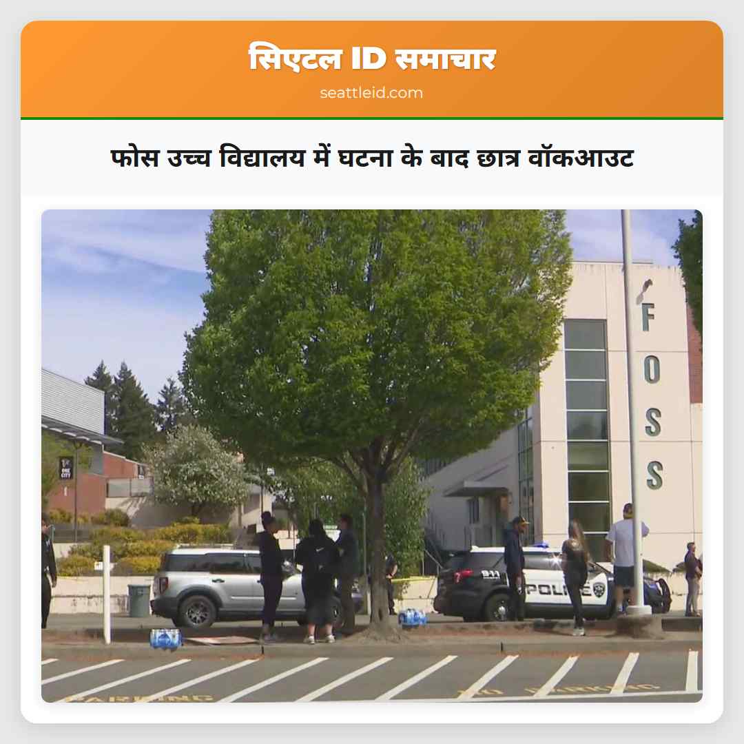 फोस उच्च विद्यालय में घटना के बाद छात्र वॉकआउट