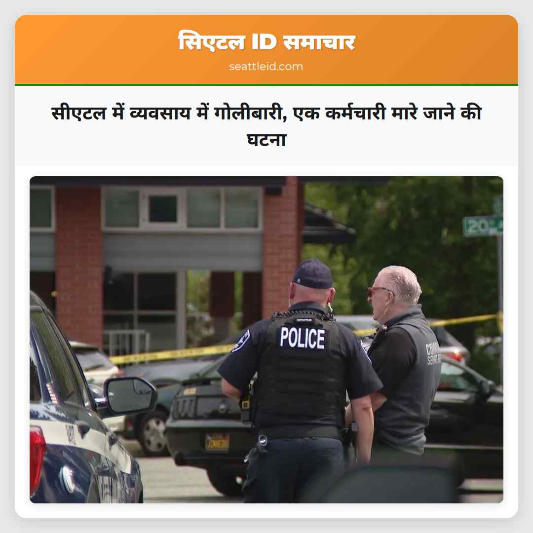 सीएटल में व्यवसाय में गोलीबारी एक कर्मचारी मारे जाने की घटना
