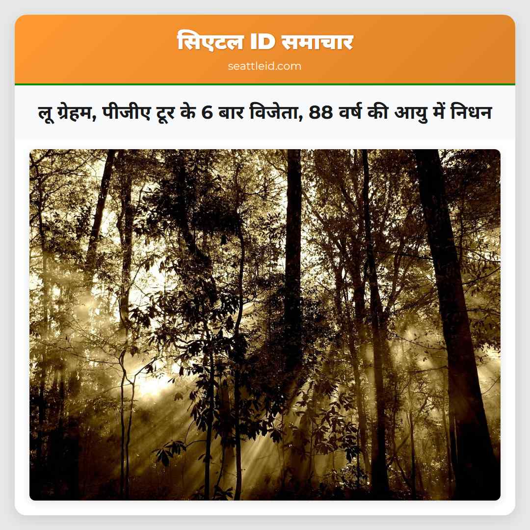 लू ग्रेहम, पीजीए टूर के 6 बार विजेता, 88 वर्ष की