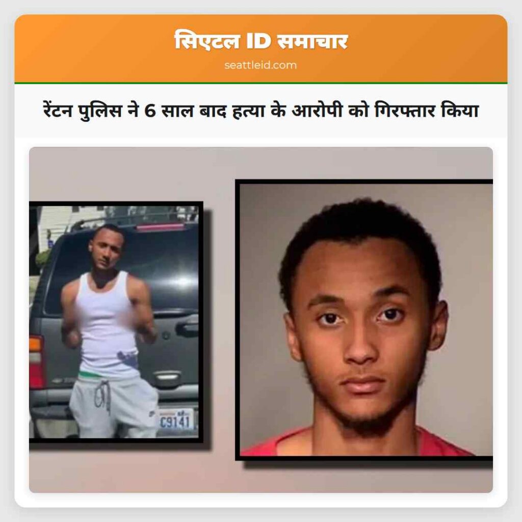रेंटन पुलिस ने 6 साल बाद हत्या के आरोपी को