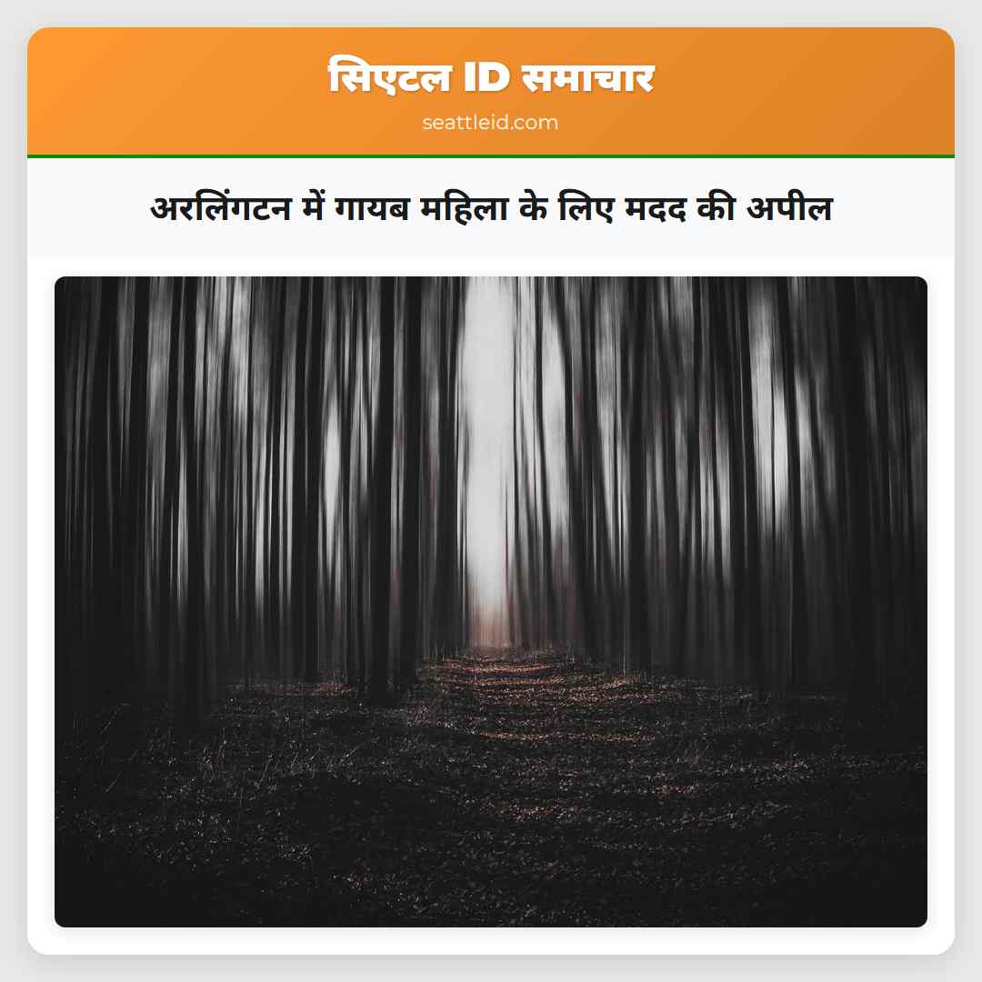 अरलिंगटन में गायब महिला के लिए मदद की अपील