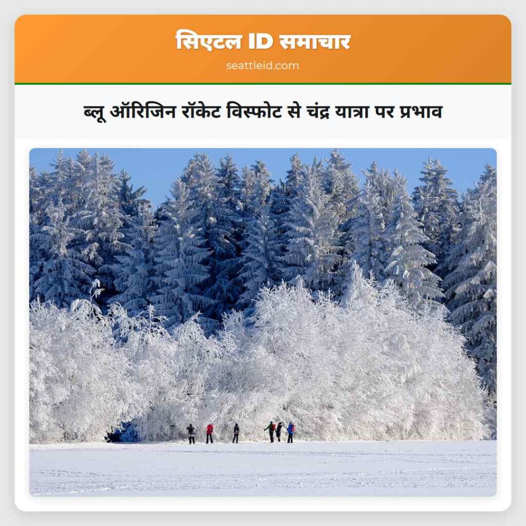 ब्लू ऑरिजिन रॉकेट विस्फोट से चंद्र यात्रा पर