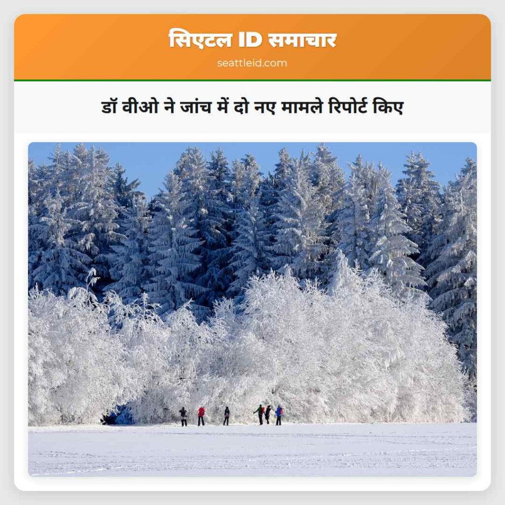 डॉ वीओ ने जांच में दो नए मामले रिपोर्ट किए