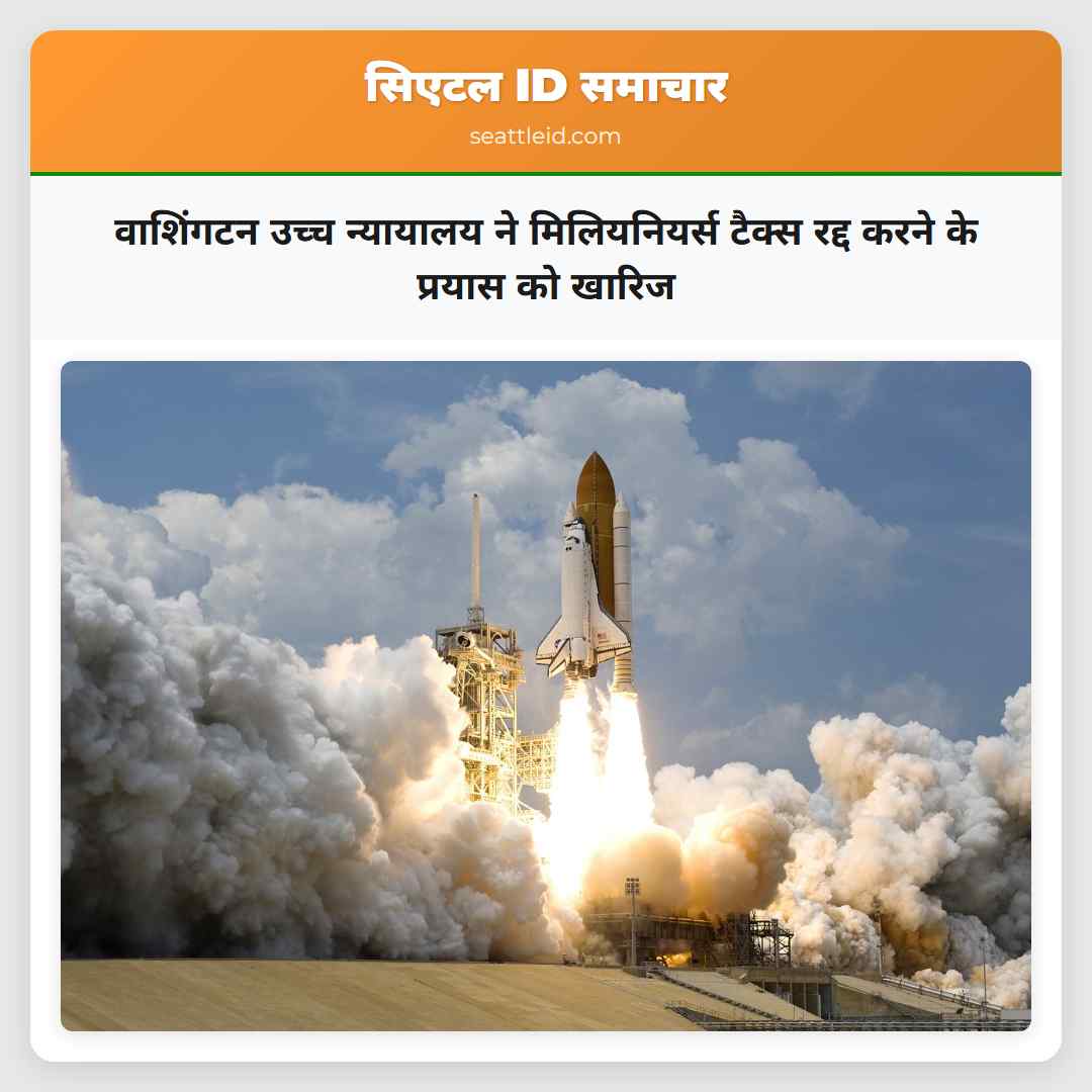 वाशिंगटन उच्च न्यायालय ने मिलियनियर्स टैक्स रद्द