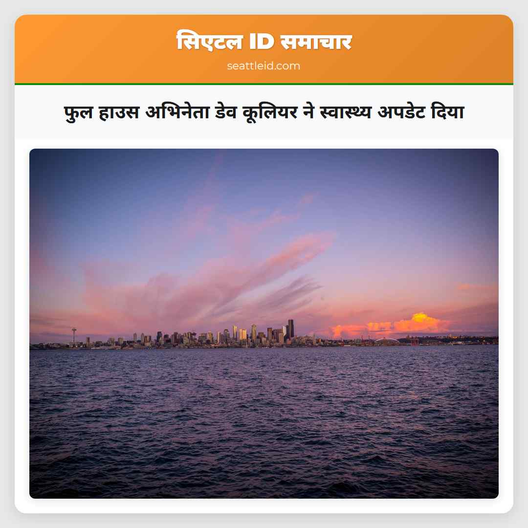 फुल हाउस अभिनेता डेव कूलियर ने स्वास्थ्य अपडेट
