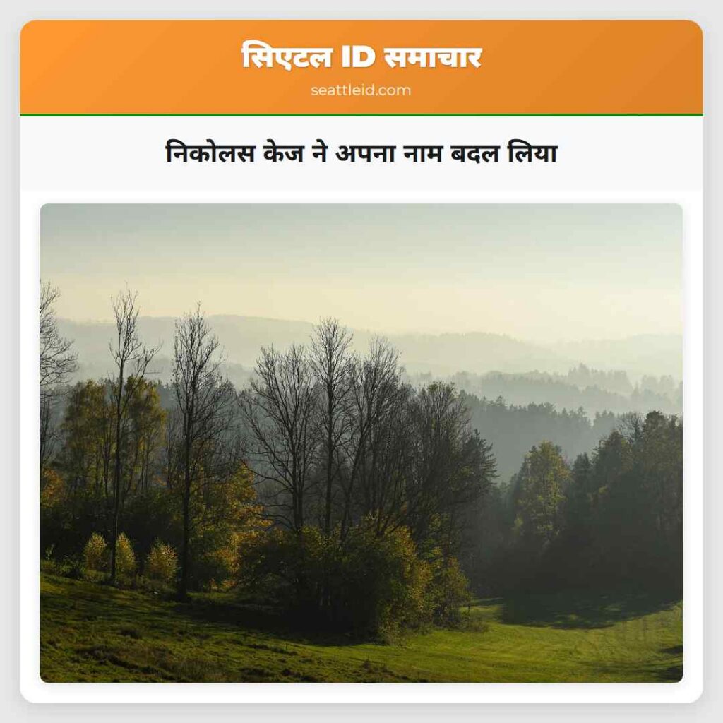 निकोलस केज ने अपना नाम बदल लिया