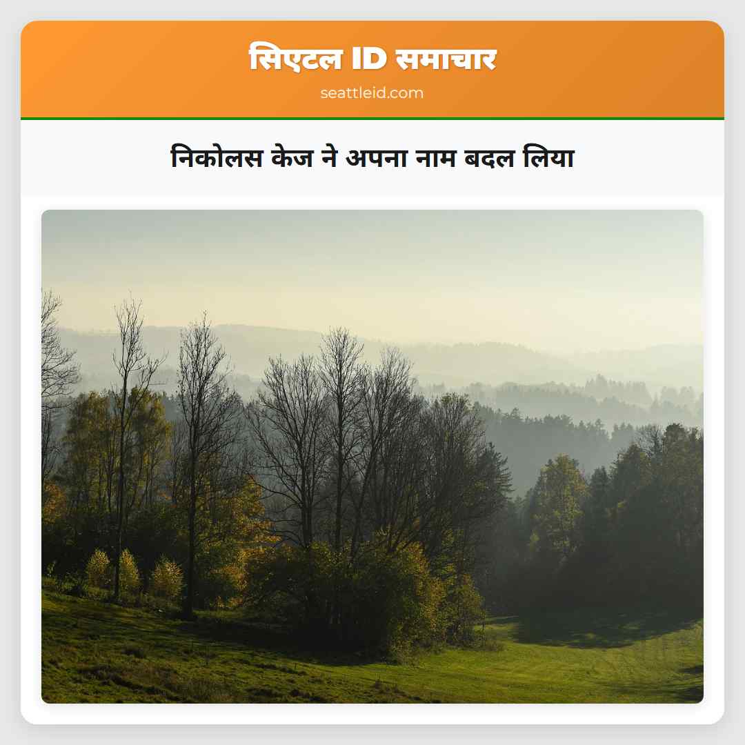 निकोलस केज ने अपना नाम बदल लिया