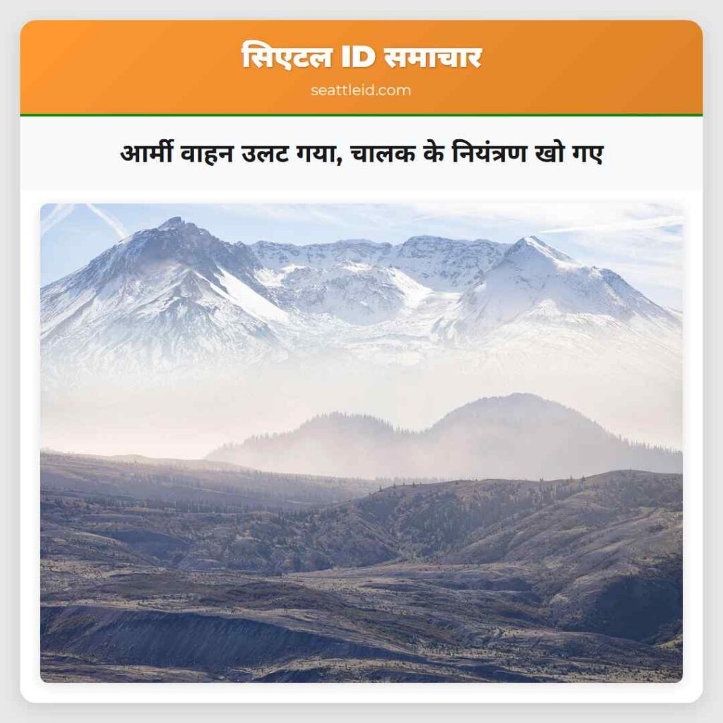 आर्मी वाहन उलट गया, चालक के नियंत्रण खो गए