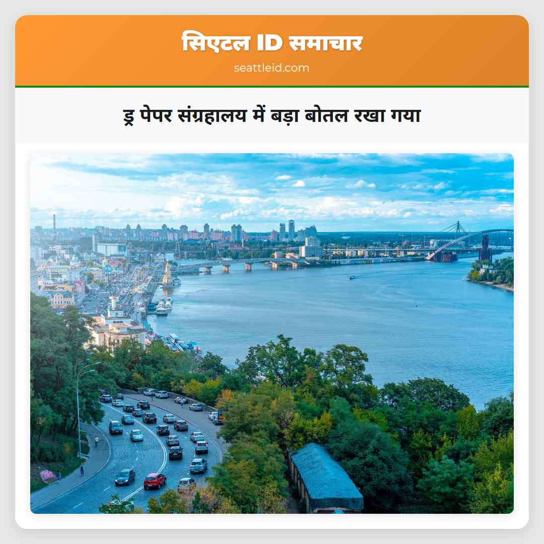 ड्र पेपर संग्रहालय में बड़ा बोतल रखा गया