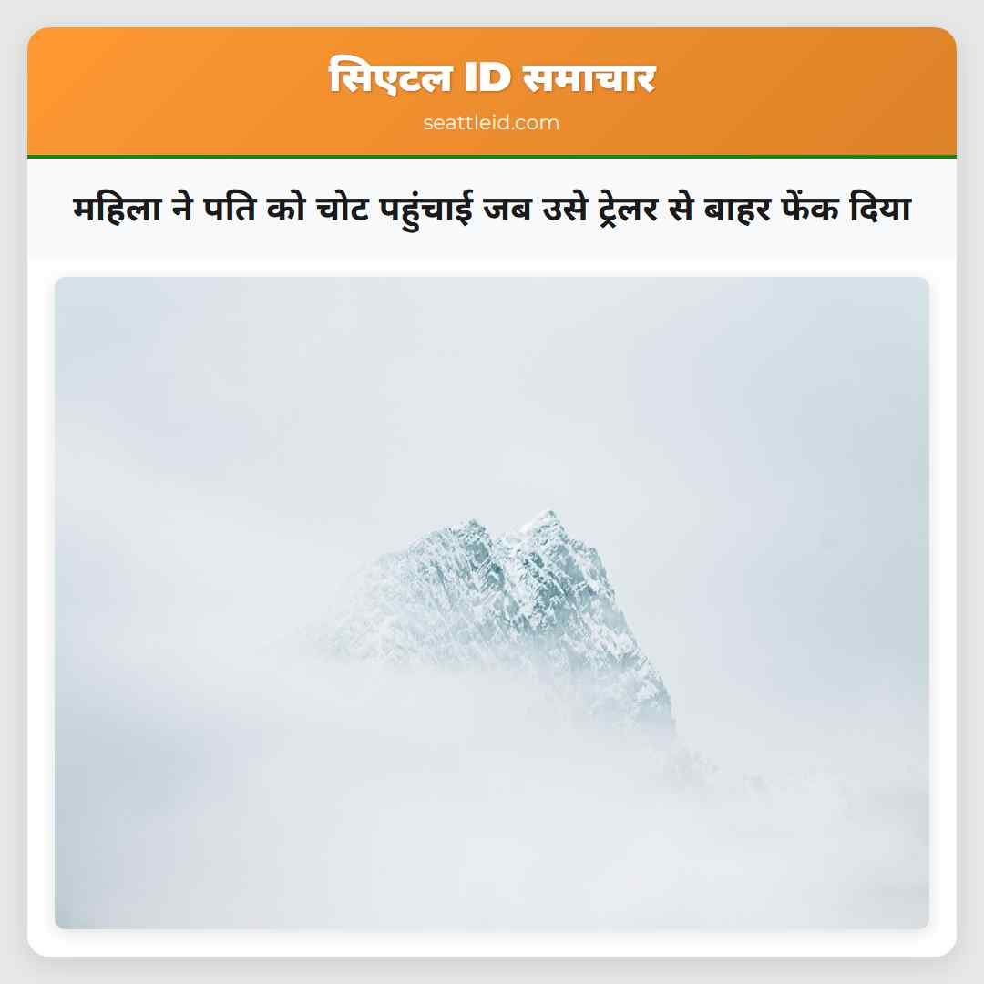 महिला ने पति को चोट पहुंचाई जब उसे ट्रेलर से बाहर
