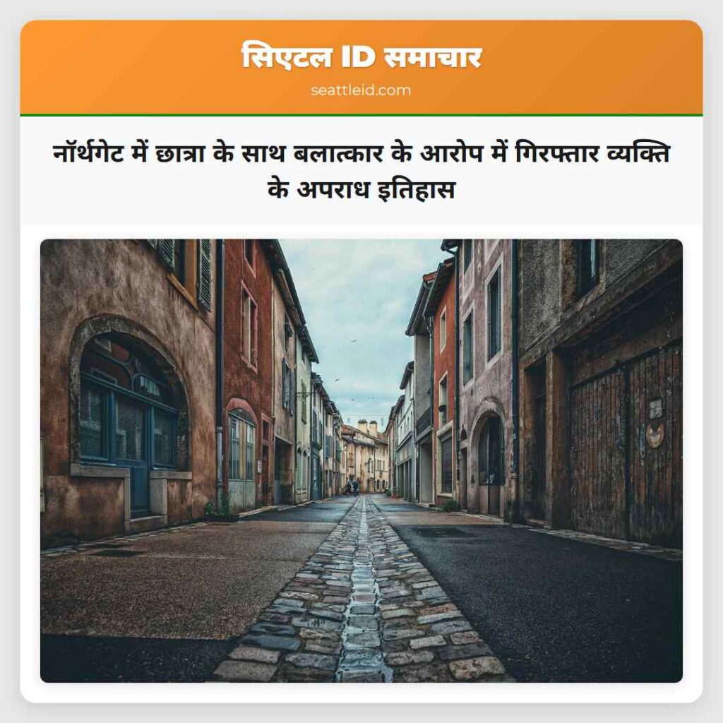 नॉर्थगेट में छात्रा के साथ बलात्कार के आरोप में