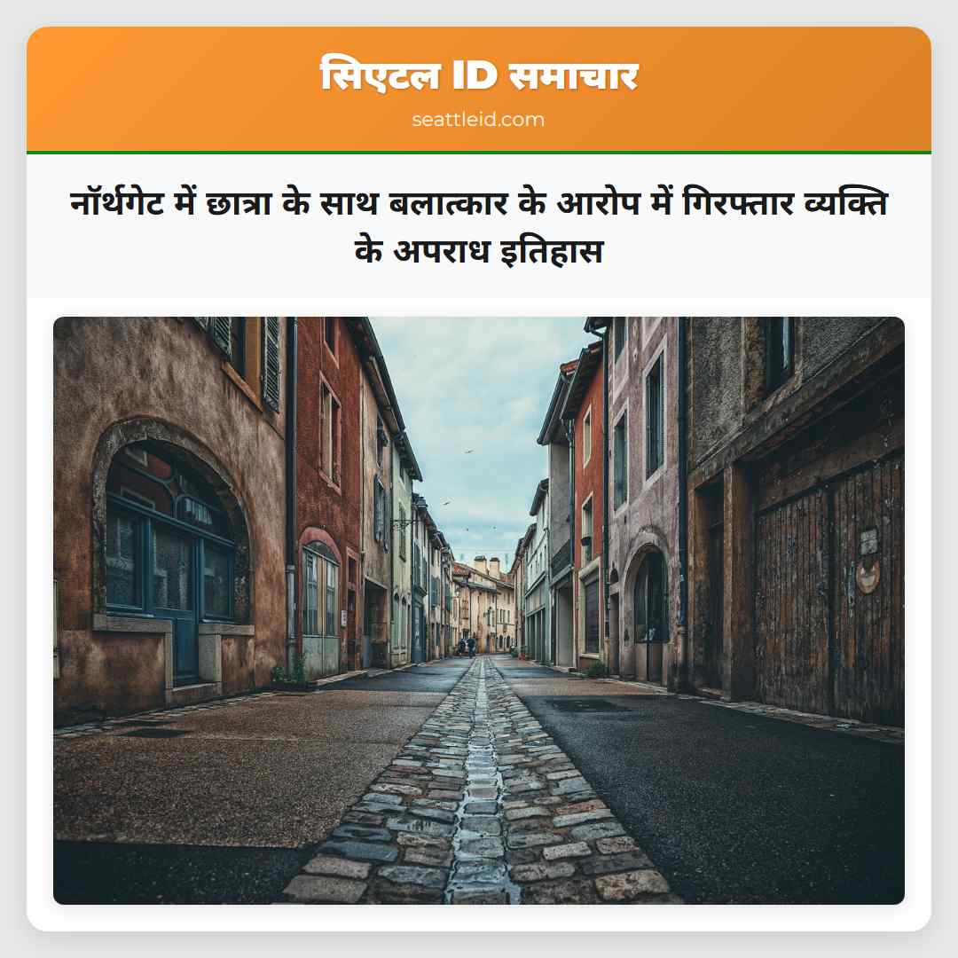 नॉर्थगेट में छात्रा के साथ बलात्कार के आरोप में