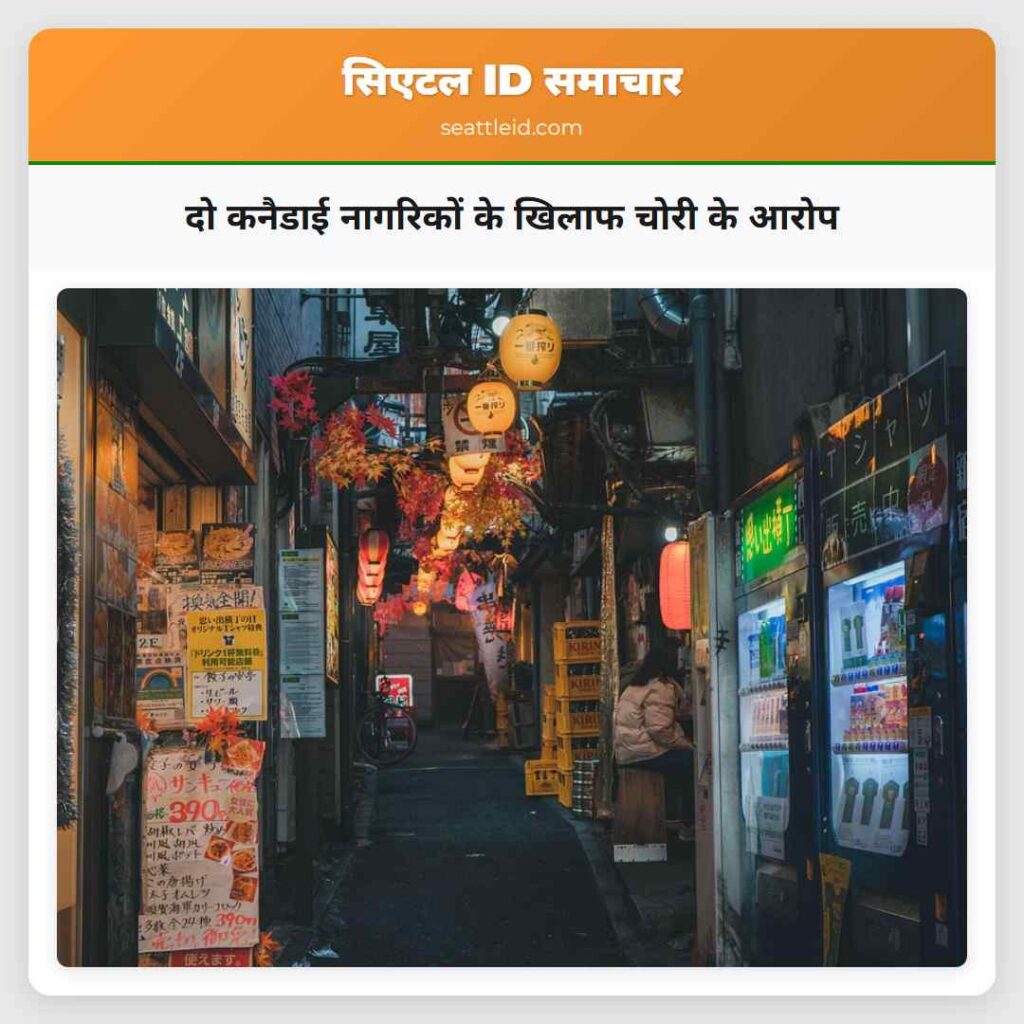 दो कनैडाई नागरिकों के खिलाफ चोरी के आरोप