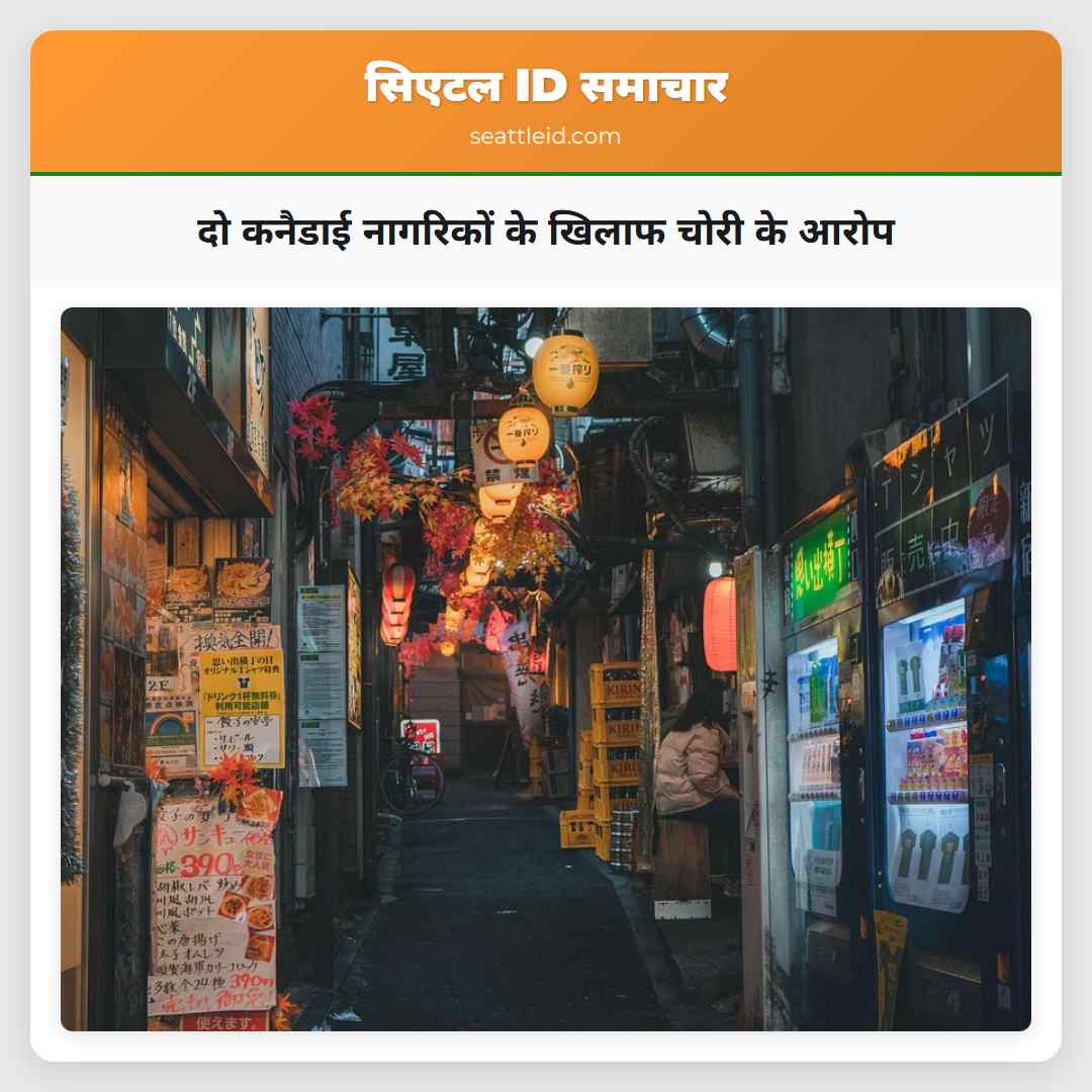 दो कनैडाई नागरिकों के खिलाफ चोरी के आरोप