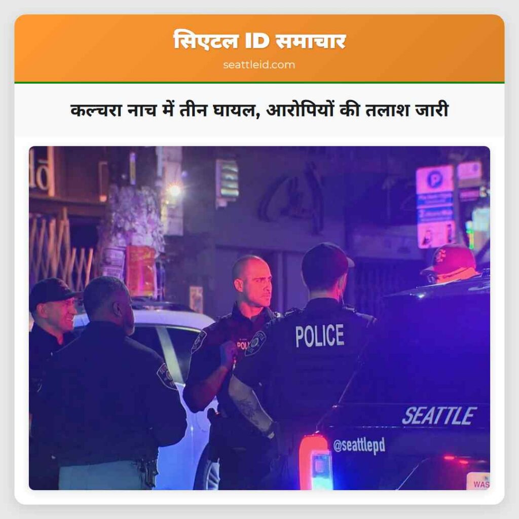 कल्चरा नाच में तीन घायल, आरोपियों की तलाश जारी
