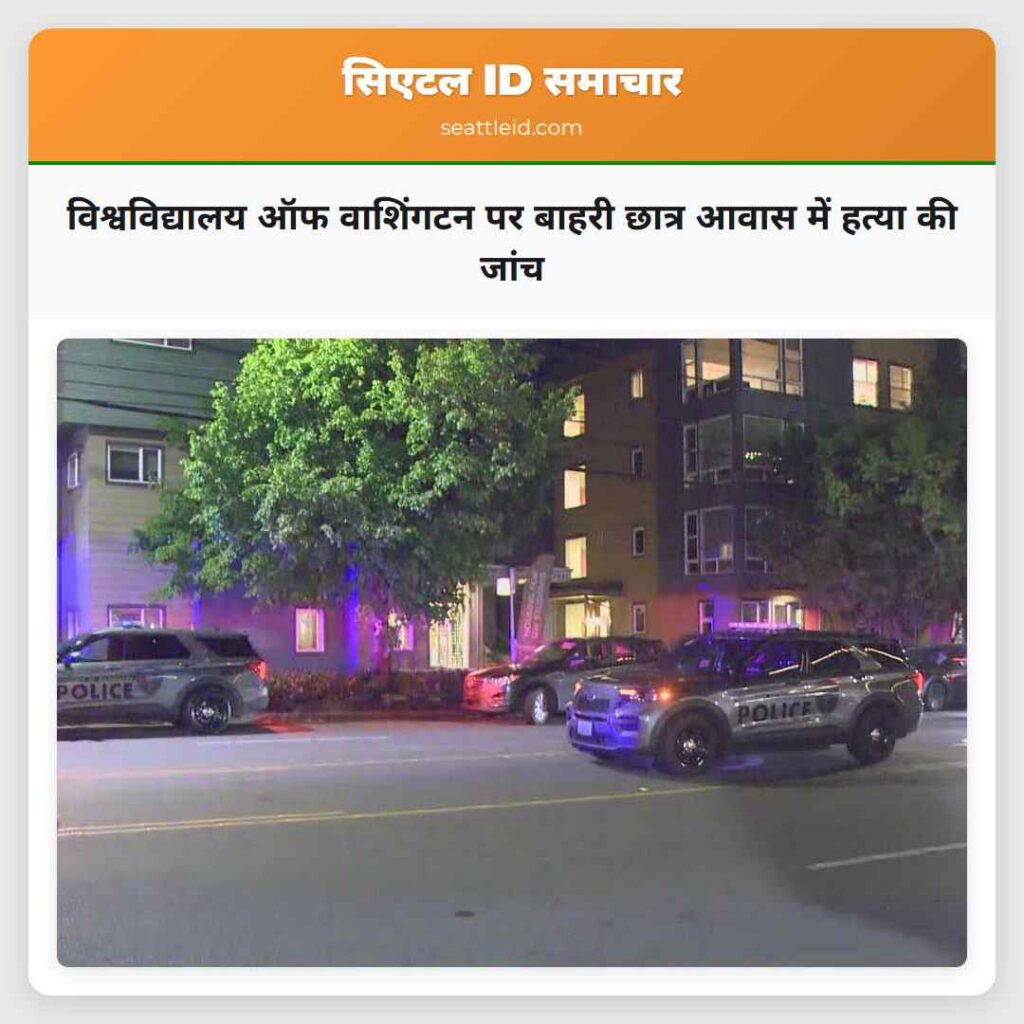 विश्वविद्यालय ऑफ वाशिंगटन पर बाहरी छात्र आवास में
