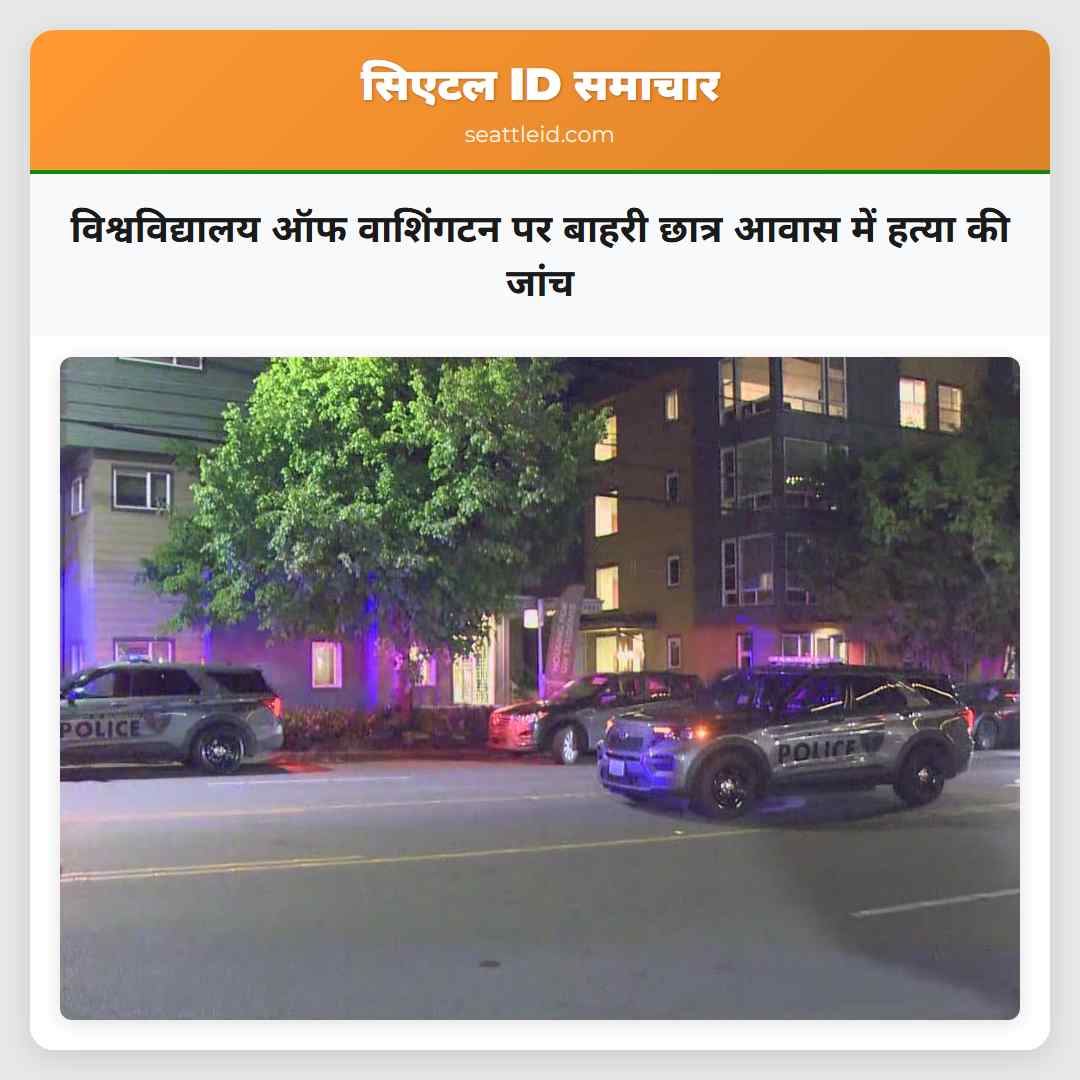 विश्वविद्यालय ऑफ वाशिंगटन पर बाहरी छात्र आवास में