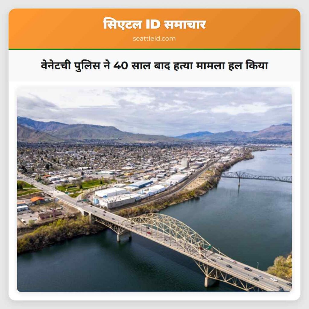 वेनेटची पुलिस ने 40 साल बाद हत्या मामला हल किया