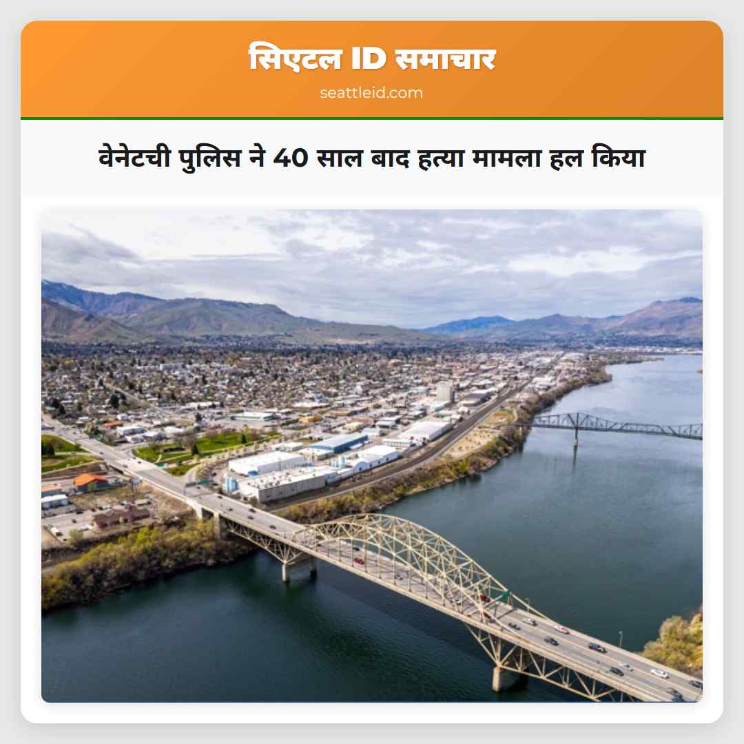 वेनेटची पुलिस ने 40 साल बाद हत्या मामला हल किया