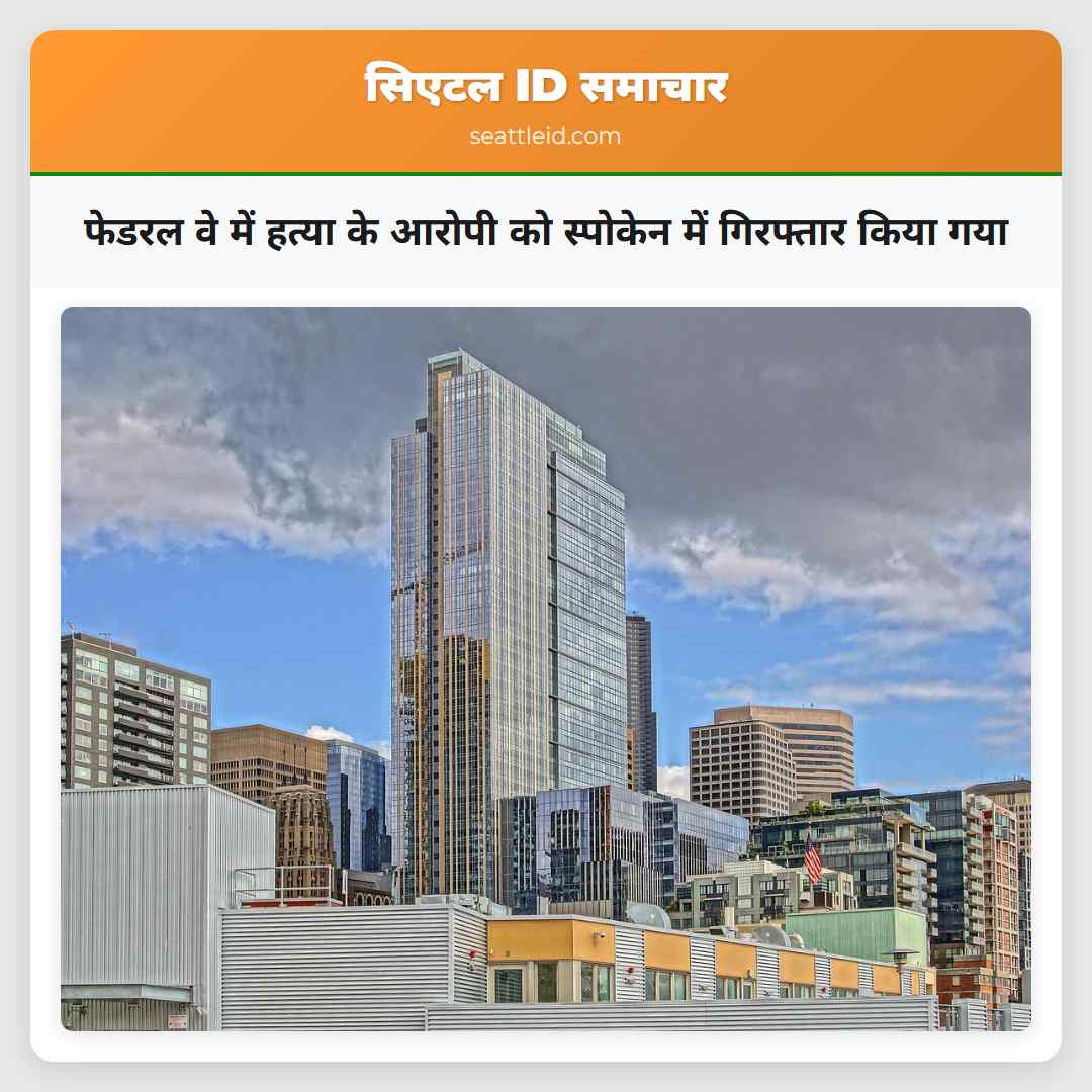 फेडरल वे में हत्या के आरोपी को स्पोकेन में