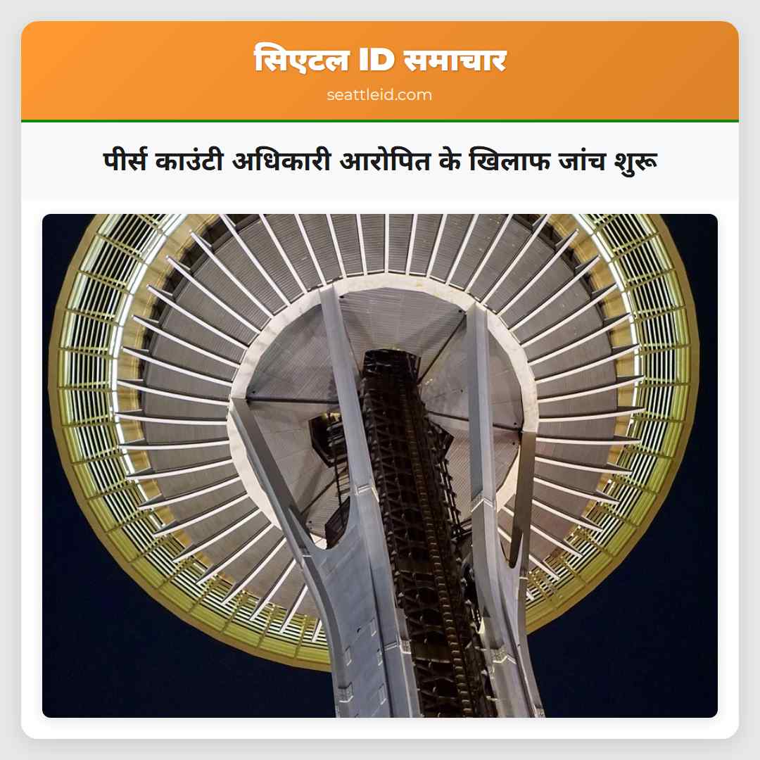 पीर्स काउंटी अधिकारी आरोपित के खिलाफ जांच शुरू