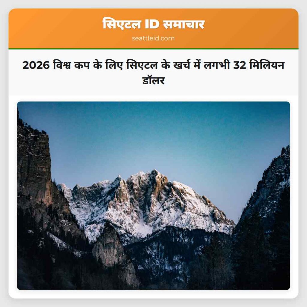 2026 विश्व कप के लिए सिएटल के खर्च में लगभी 32